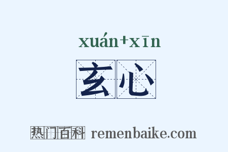 玄心是什么意思的图片